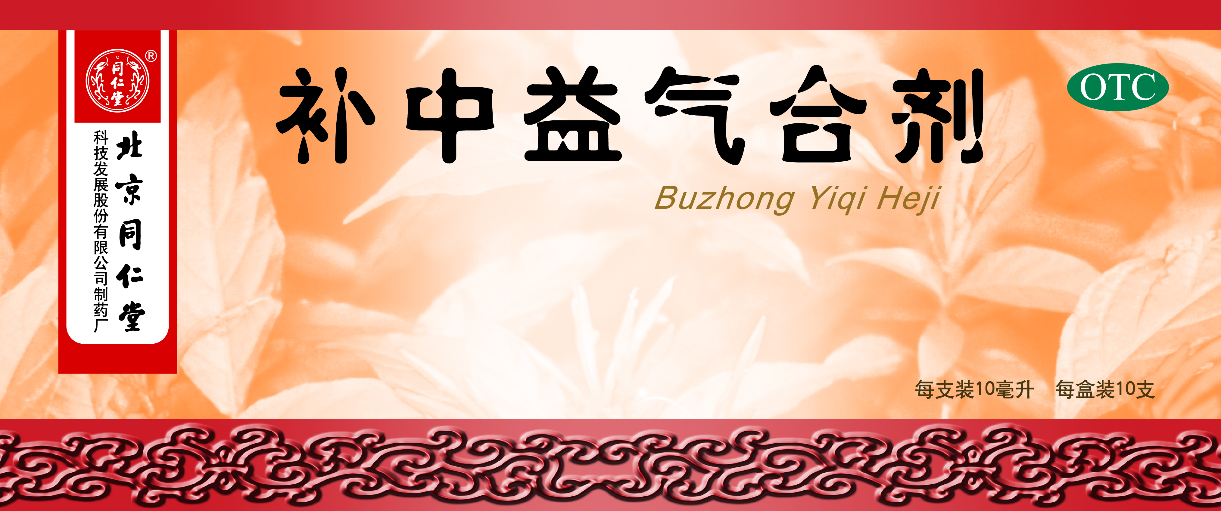 补中益气合剂