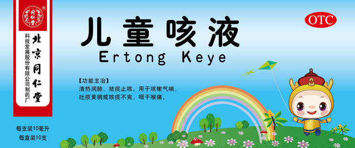 儿童咳液