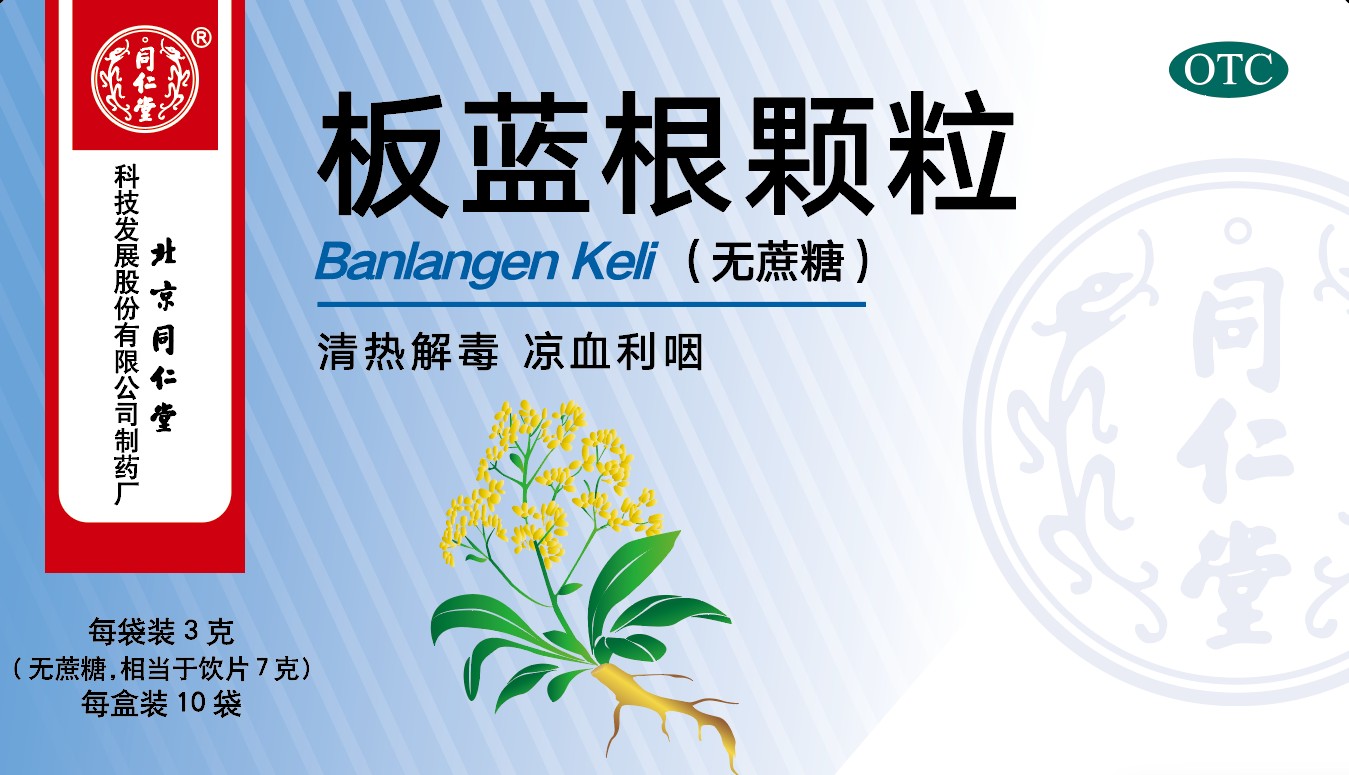 板蓝根颗粒
