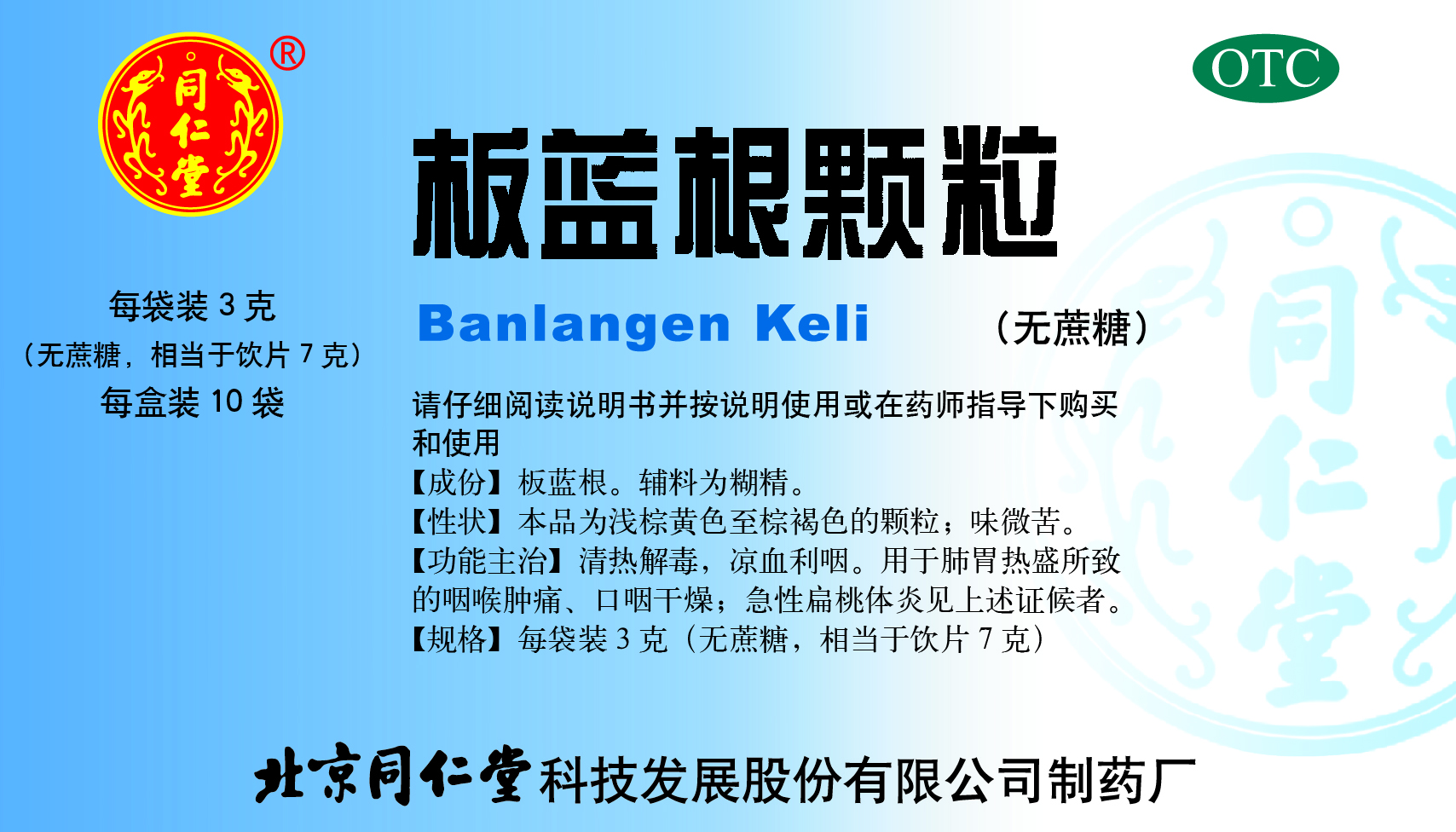 板蓝根颗粒