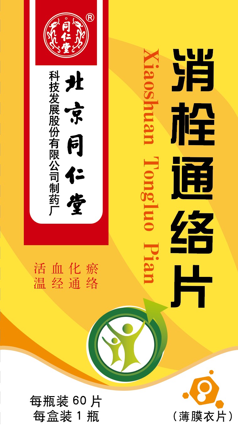 消栓通络片
