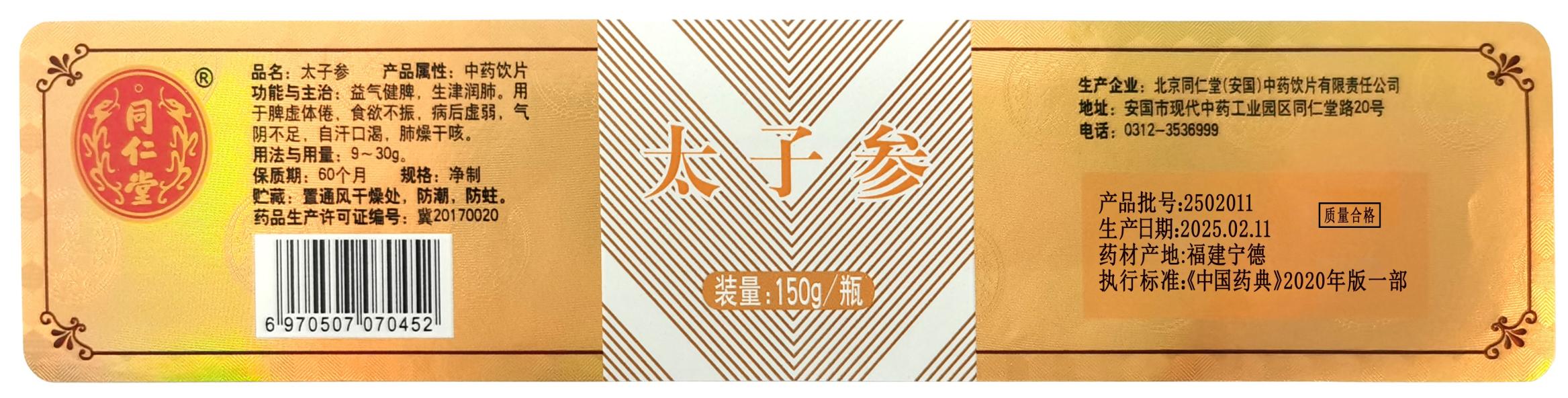 太子参