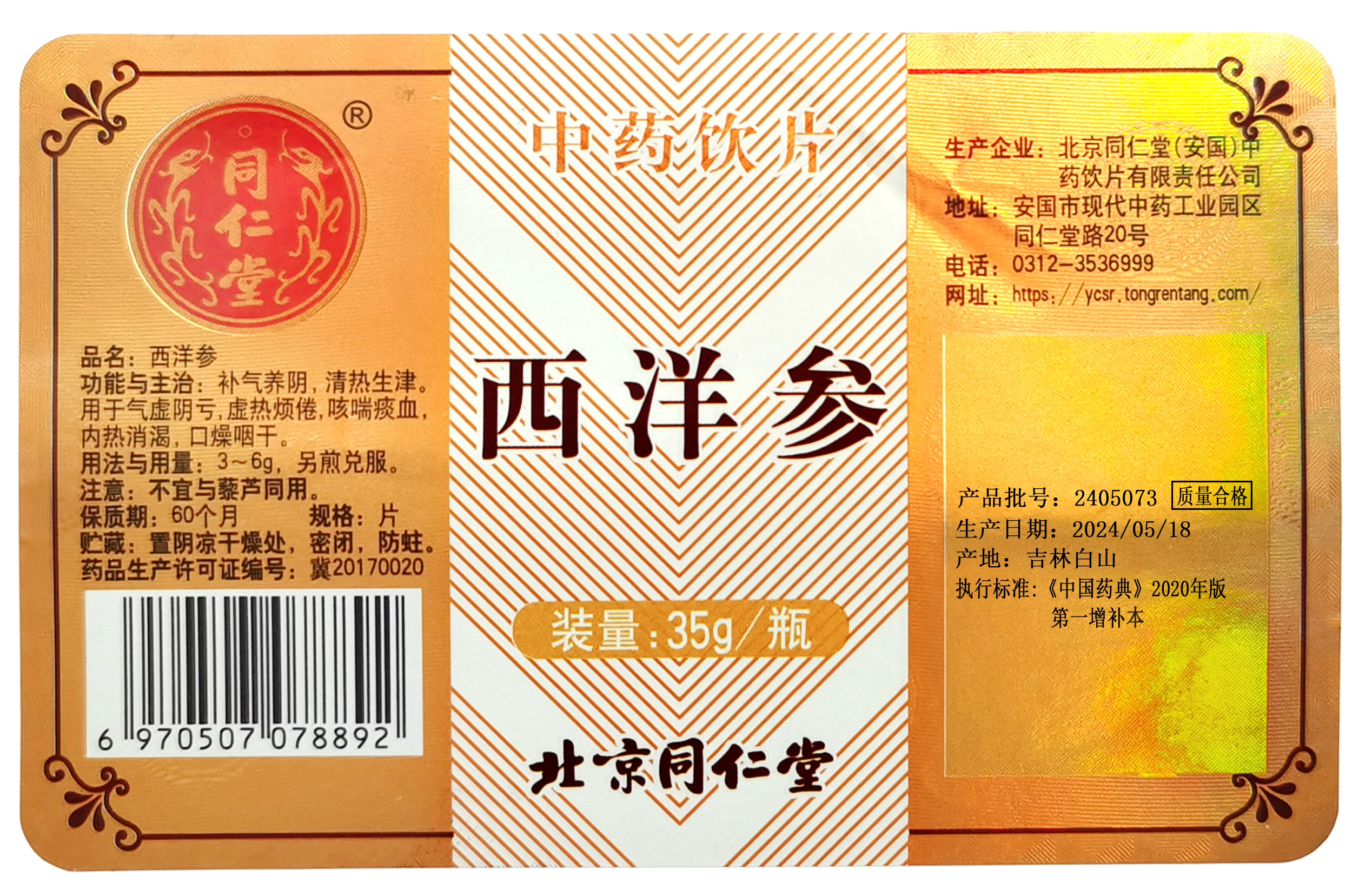 西洋参