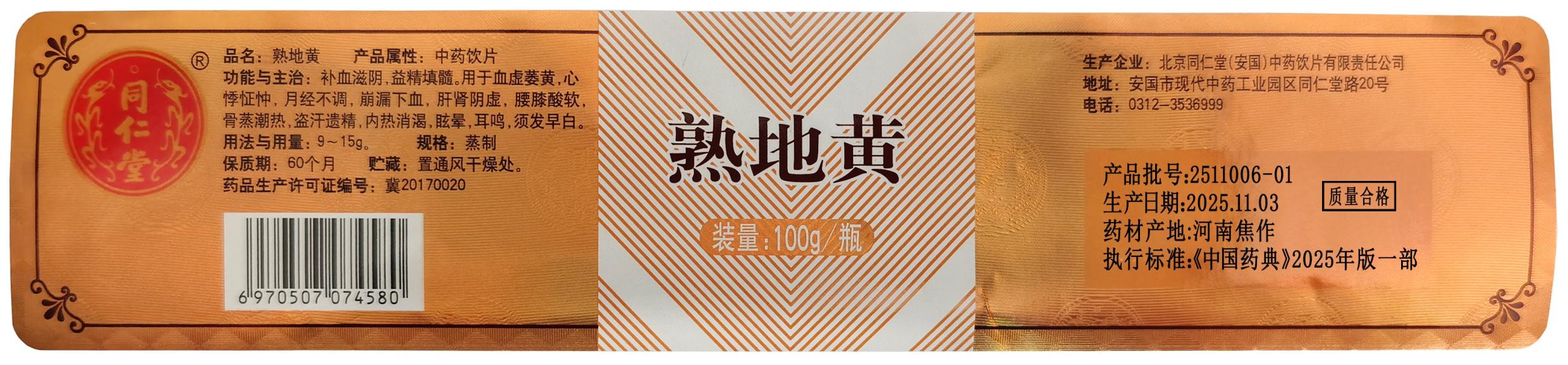 熟地黄