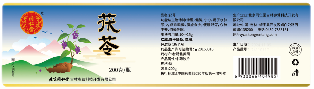 茯苓